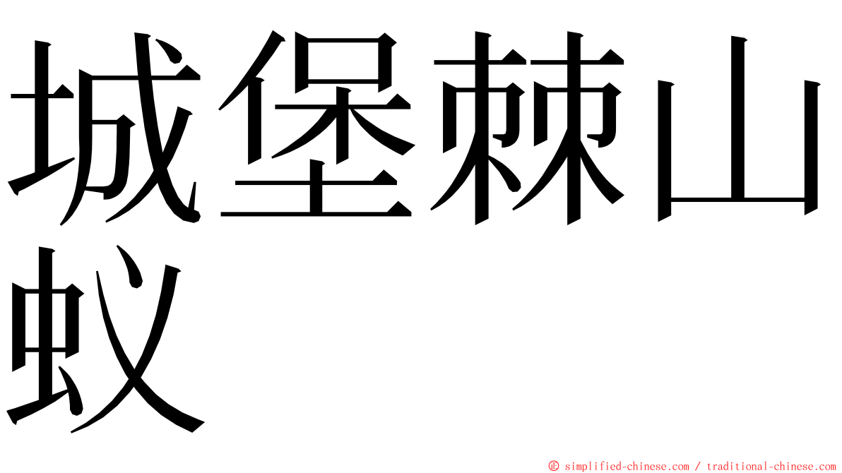 城堡棘山蚁 ming font