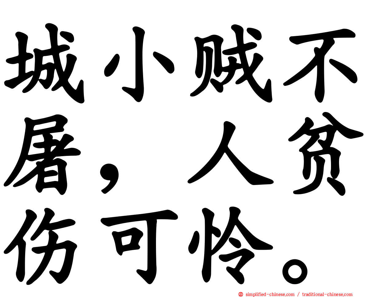 城小贼不屠，人贫伤可怜。