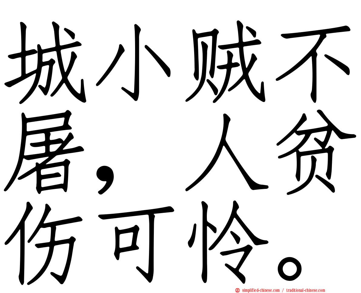 城小贼不屠，人贫伤可怜。