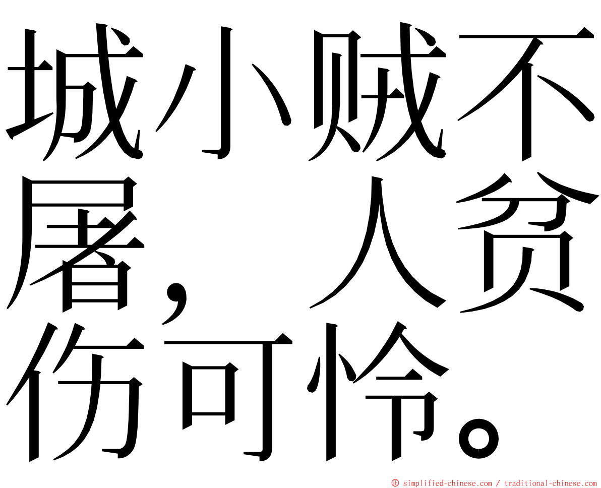 城小贼不屠，人贫伤可怜。 ming font