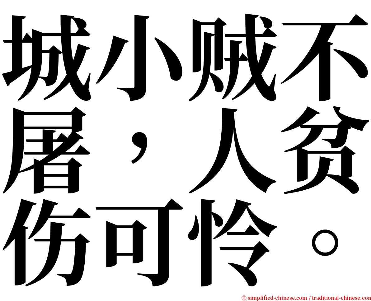 城小贼不屠，人贫伤可怜。 serif font