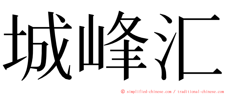 城峰汇 ming font