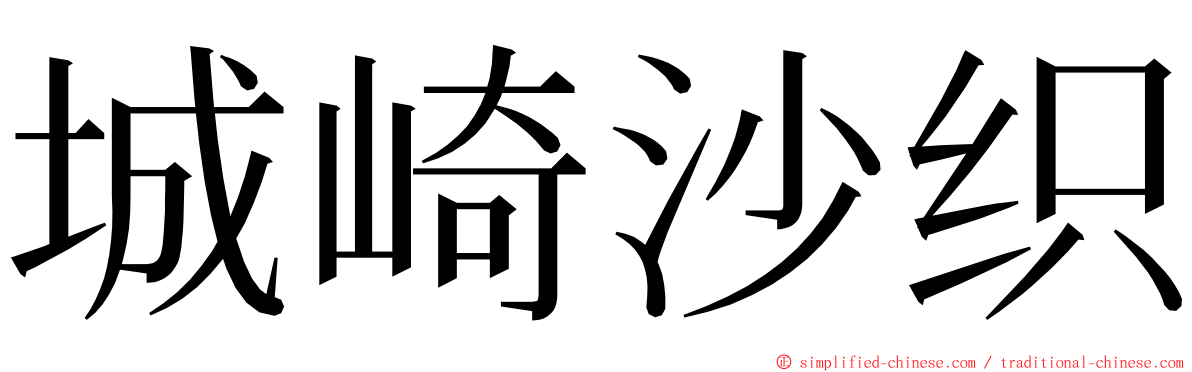 城崎沙织 ming font