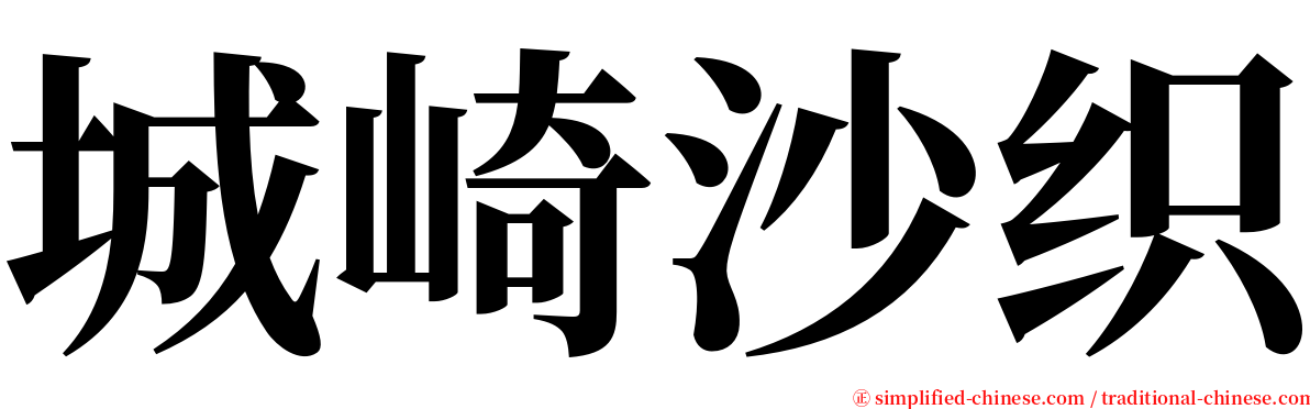 城崎沙织 serif font