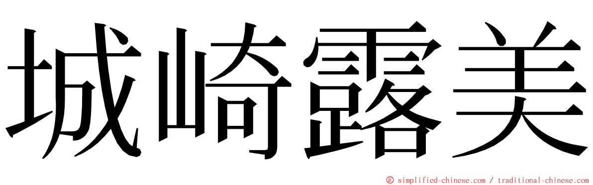 城崎露美 ming font