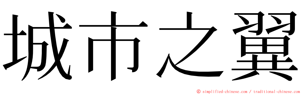 城市之翼 ming font