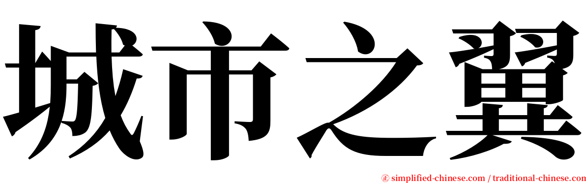 城市之翼 serif font