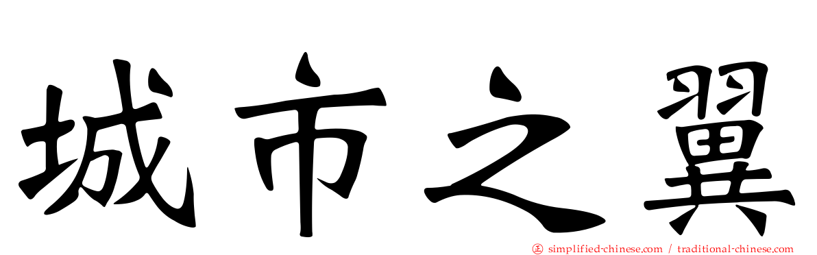 城市之翼