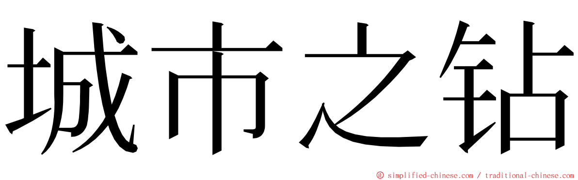 城市之钻 ming font