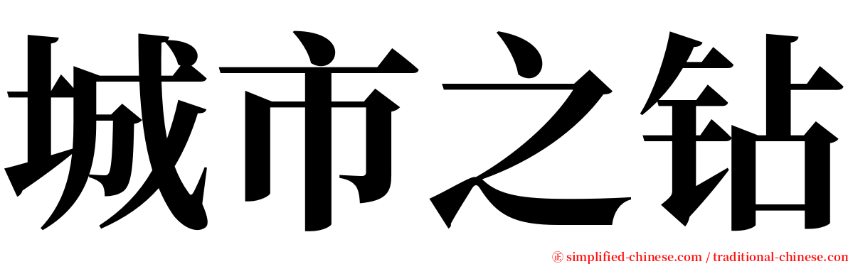 城市之钻 serif font