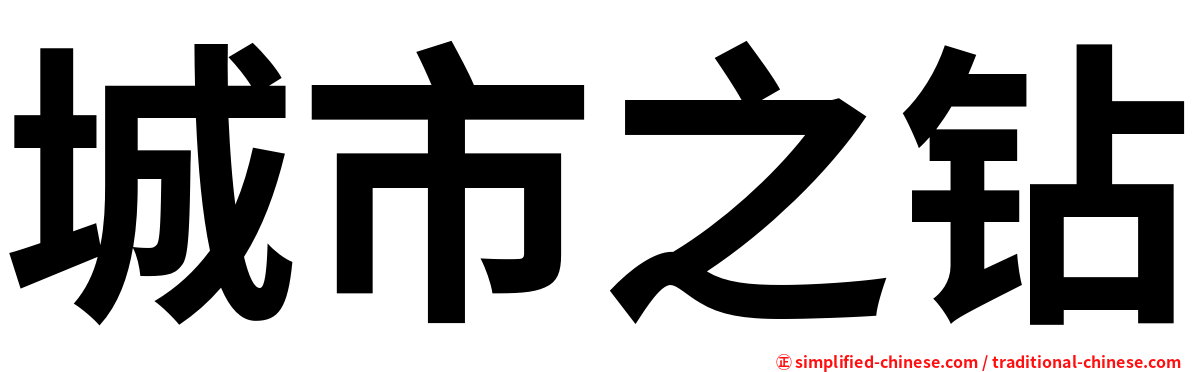 城市之钻