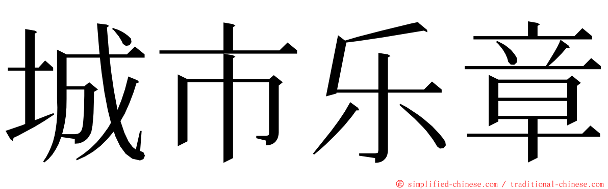 城市乐章 ming font