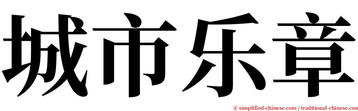 城市乐章 serif font