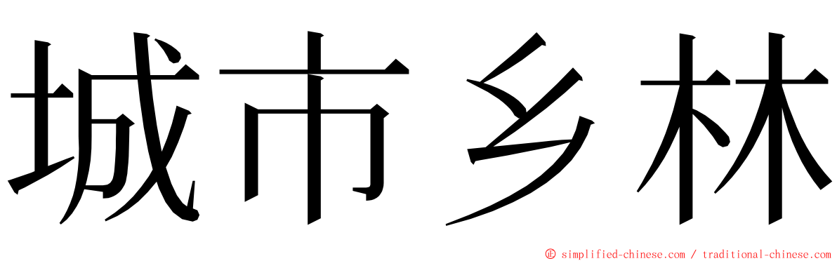 城市乡林 ming font