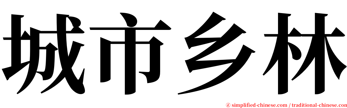 城市乡林 serif font