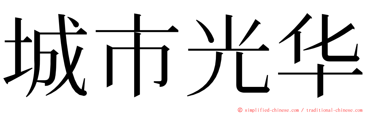 城市光华 ming font