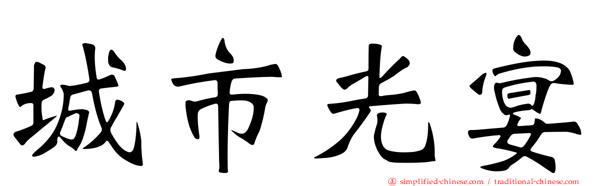 城市光宴