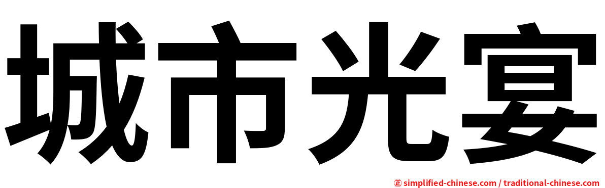 城市光宴