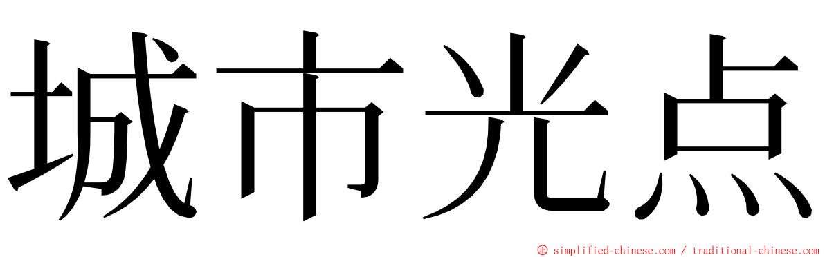 城市光点 ming font