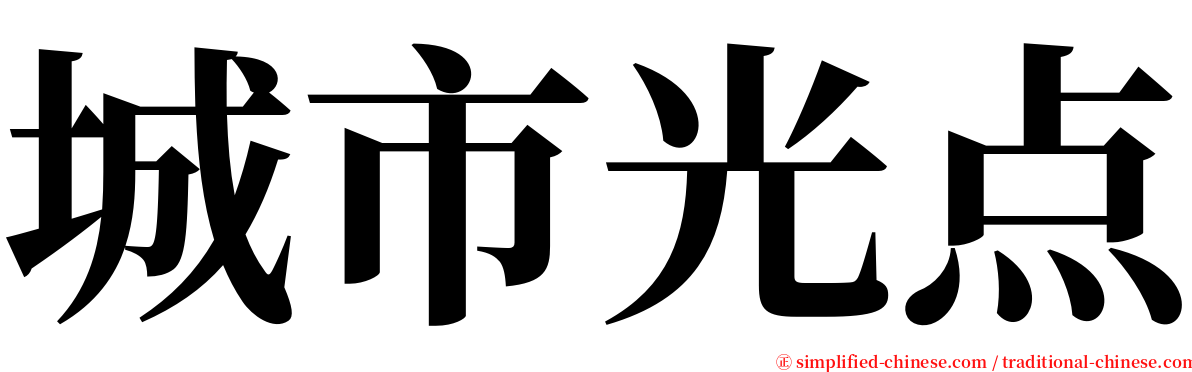 城市光点 serif font