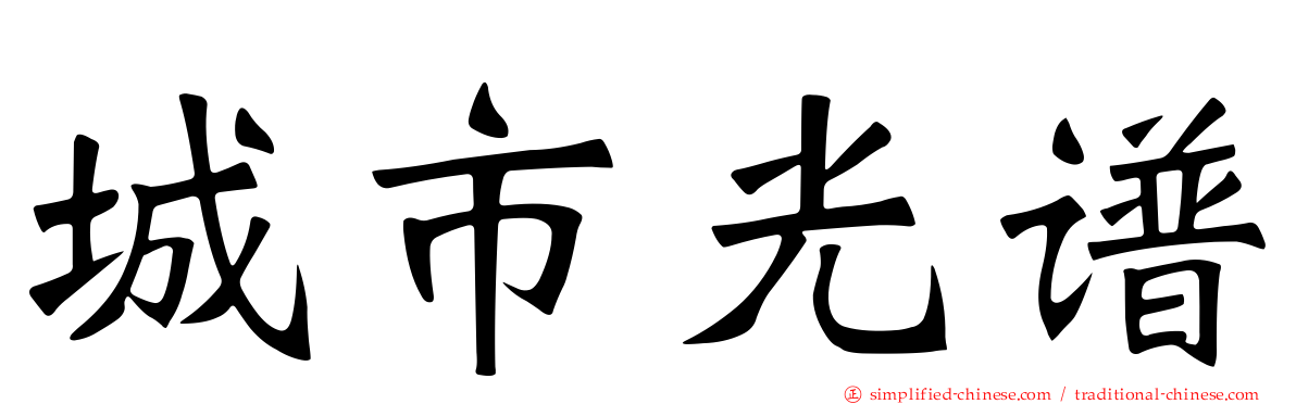 城市光谱