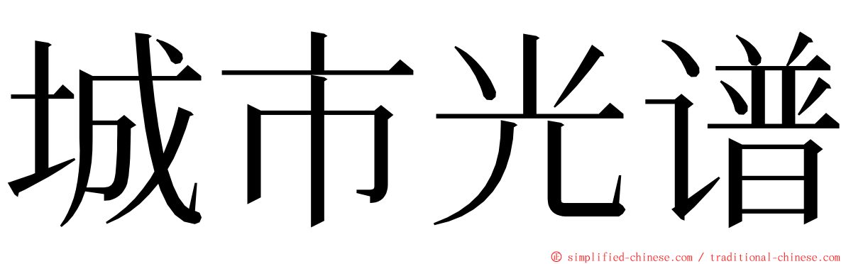 城市光谱 ming font