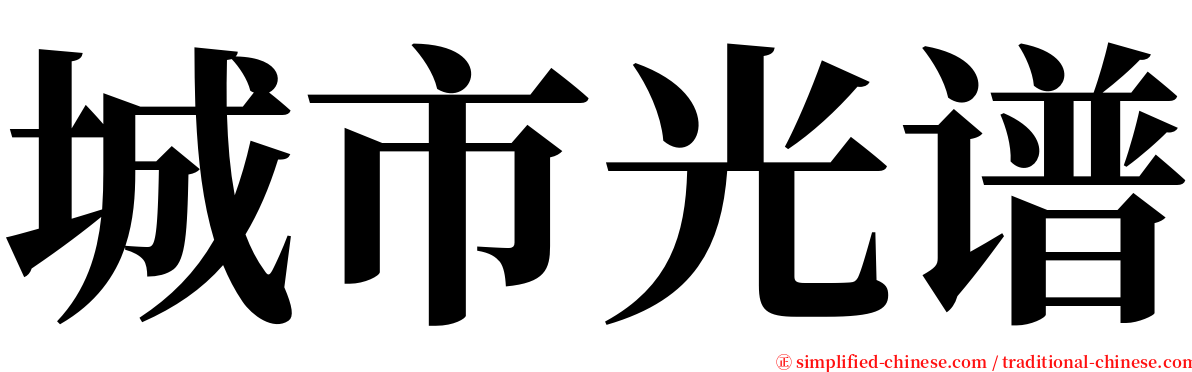 城市光谱 serif font