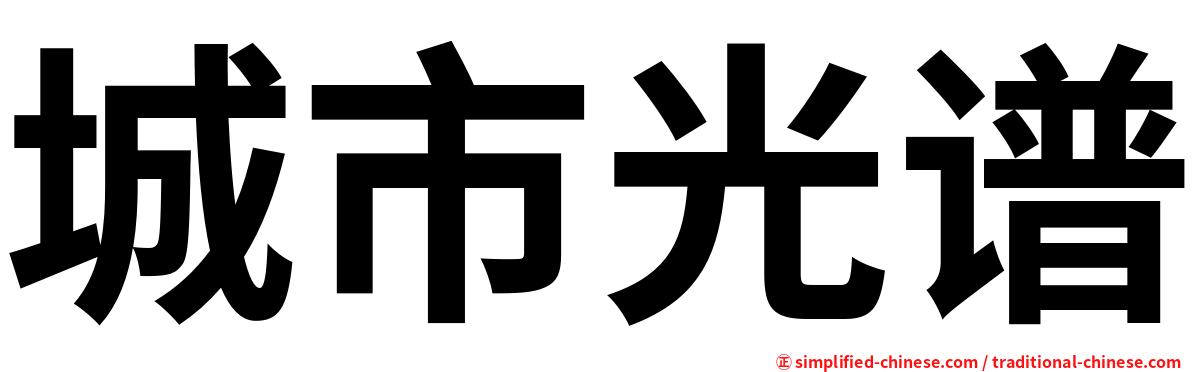 城市光谱