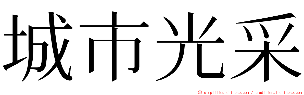 城市光采 ming font