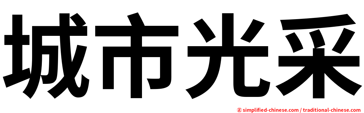 城市光采