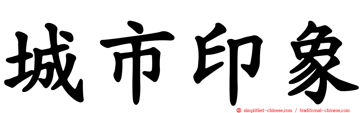 城市印象