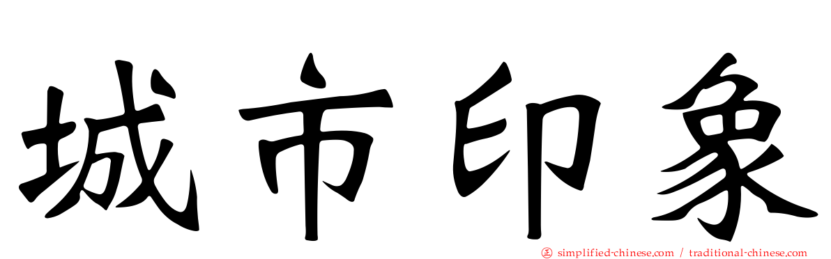 城市印象