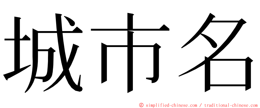 城市名 ming font