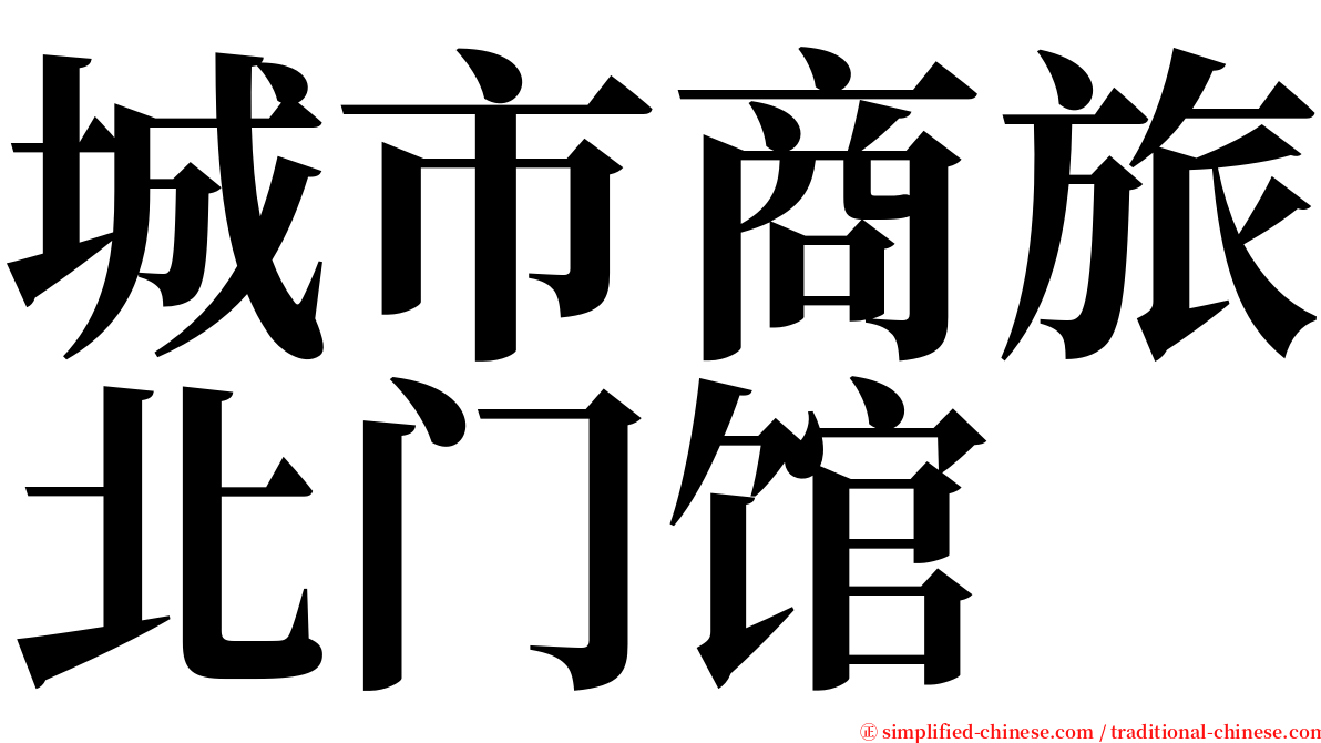 城市商旅北门馆 serif font