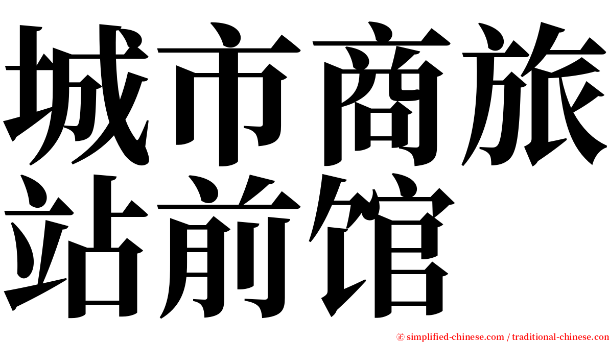 城市商旅站前馆 serif font