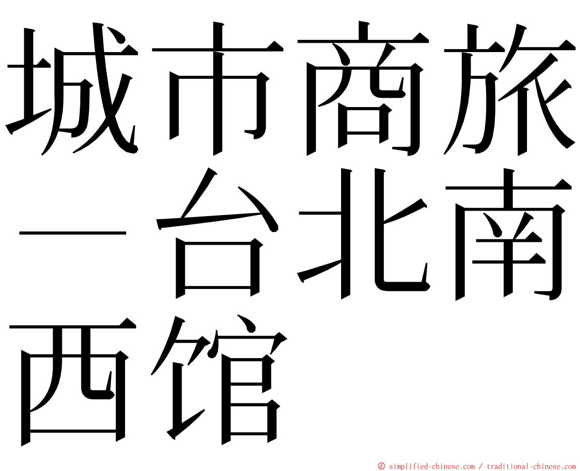 城市商旅－台北南西馆 ming font