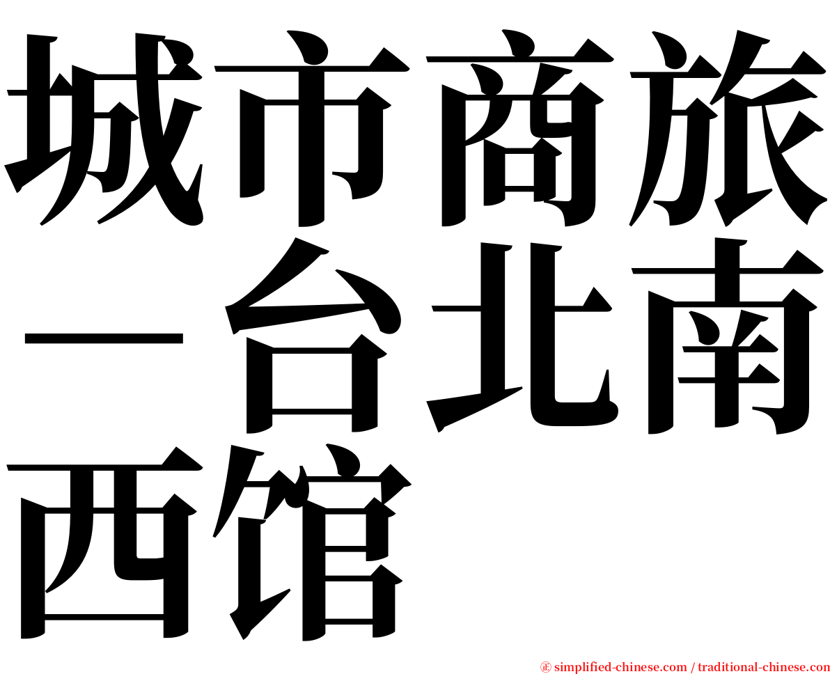 城市商旅－台北南西馆 serif font