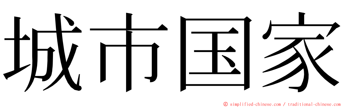 城市国家 ming font