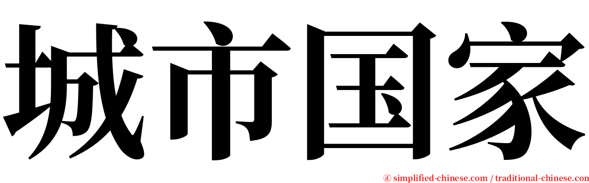 城市国家 serif font