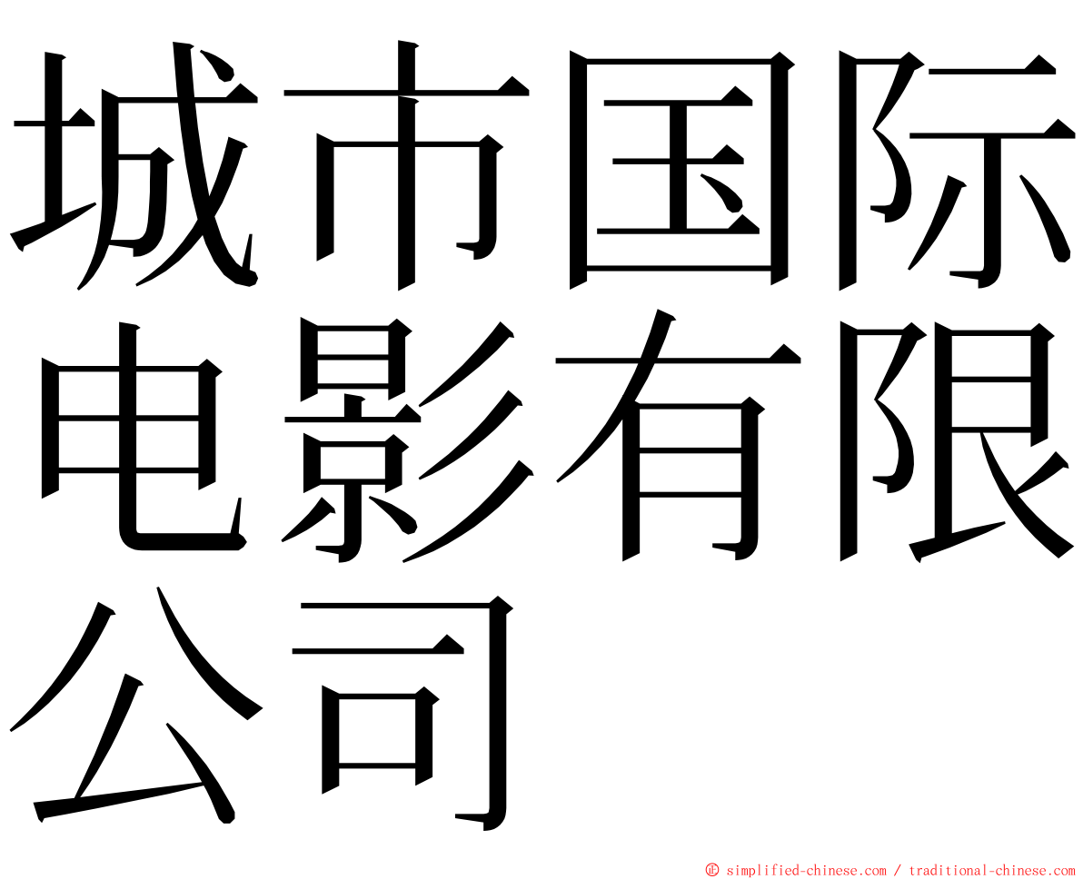 城市国际电影有限公司 ming font