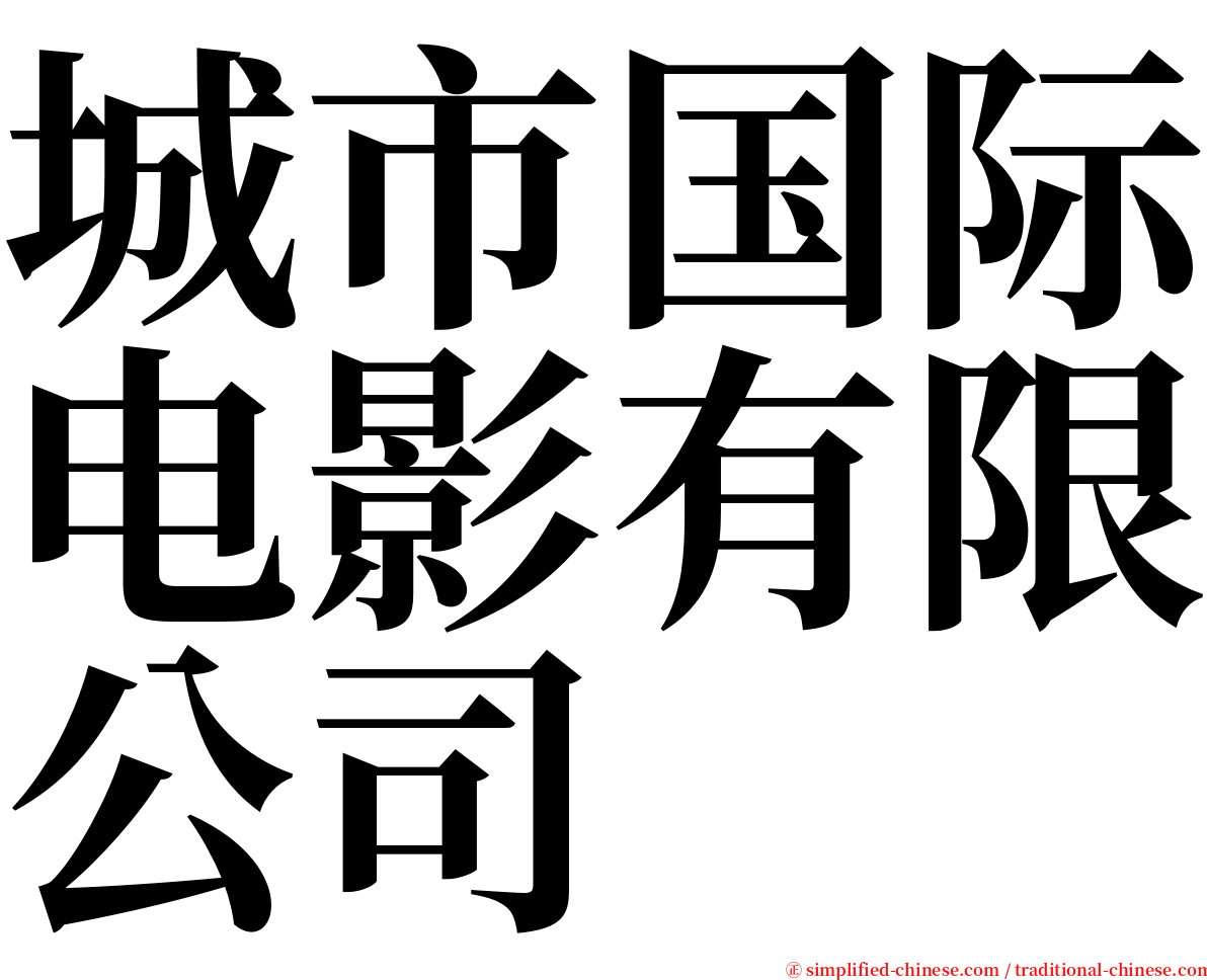 城市国际电影有限公司 serif font