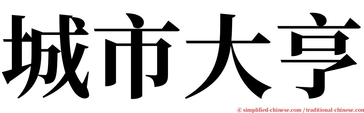 城市大亨 serif font