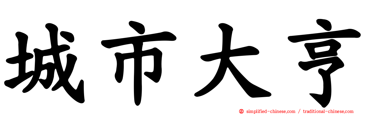 城市大亨