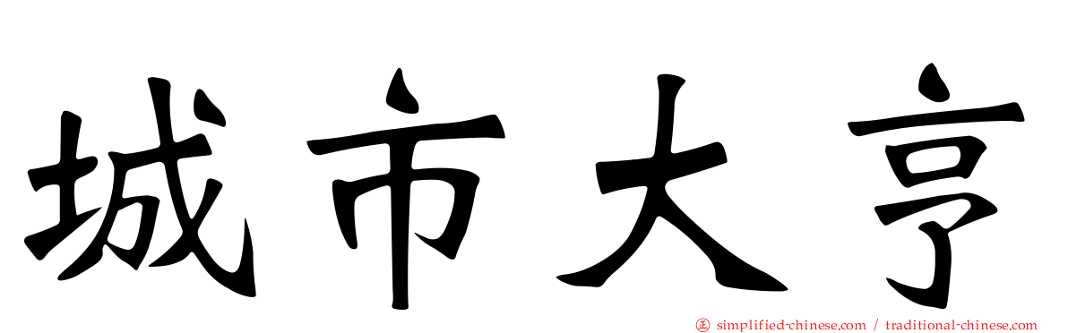 城市大亨