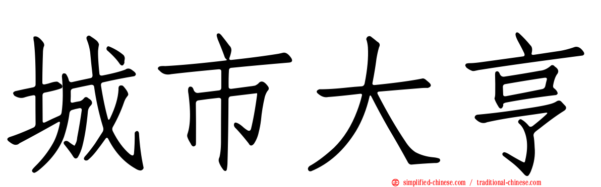 城市大亨