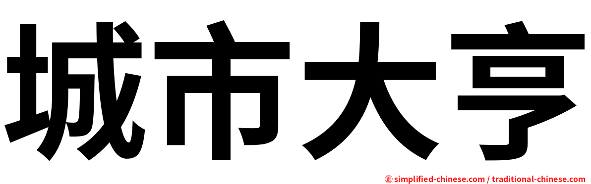 城市大亨