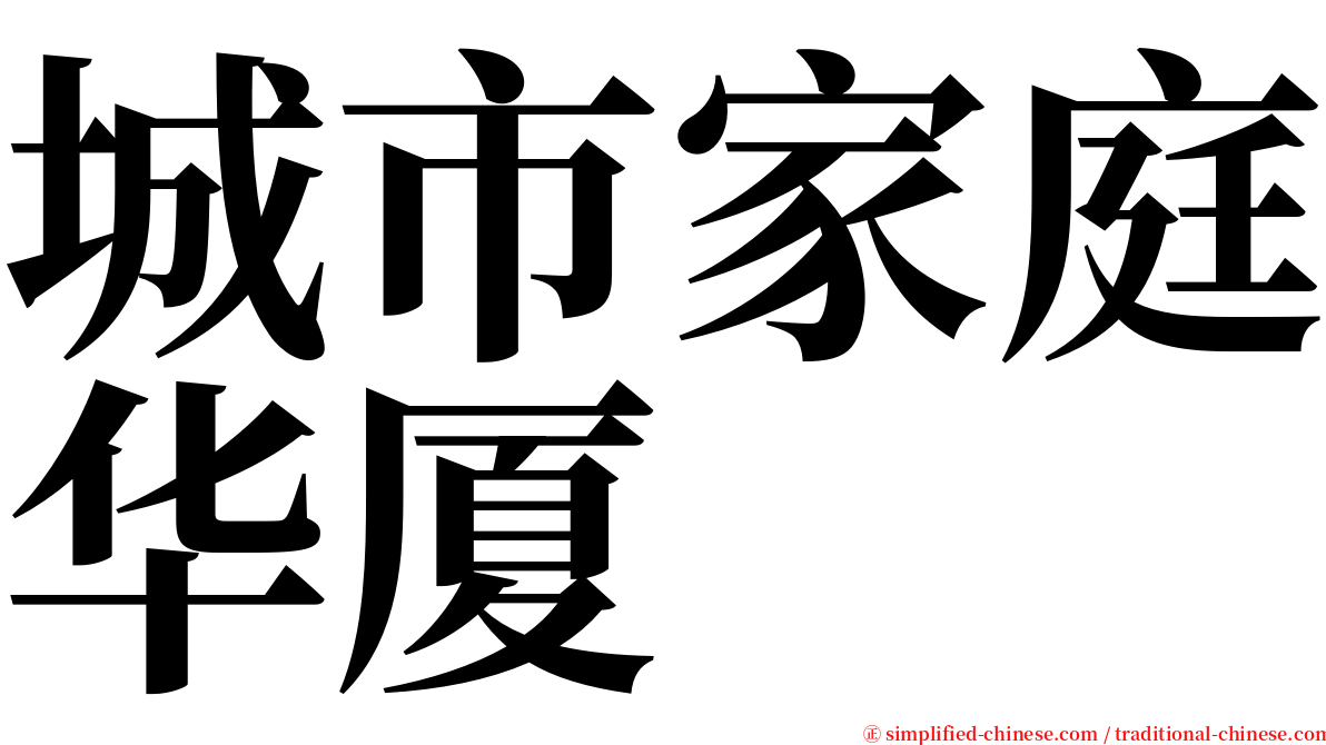 城市家庭华厦 serif font