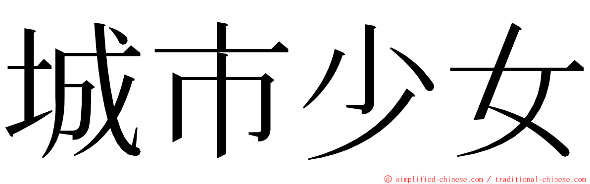 城市少女 ming font