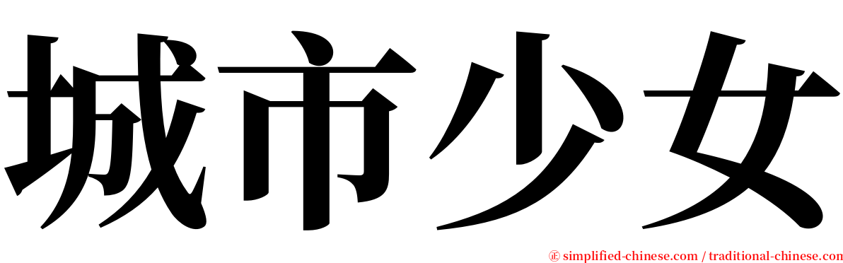 城市少女 serif font