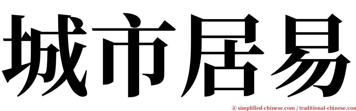 城市居易 serif font